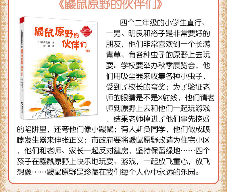 鼹鼠原野的伙伴们 注音版 三四五六年级小学生儿童文学故事书青少年