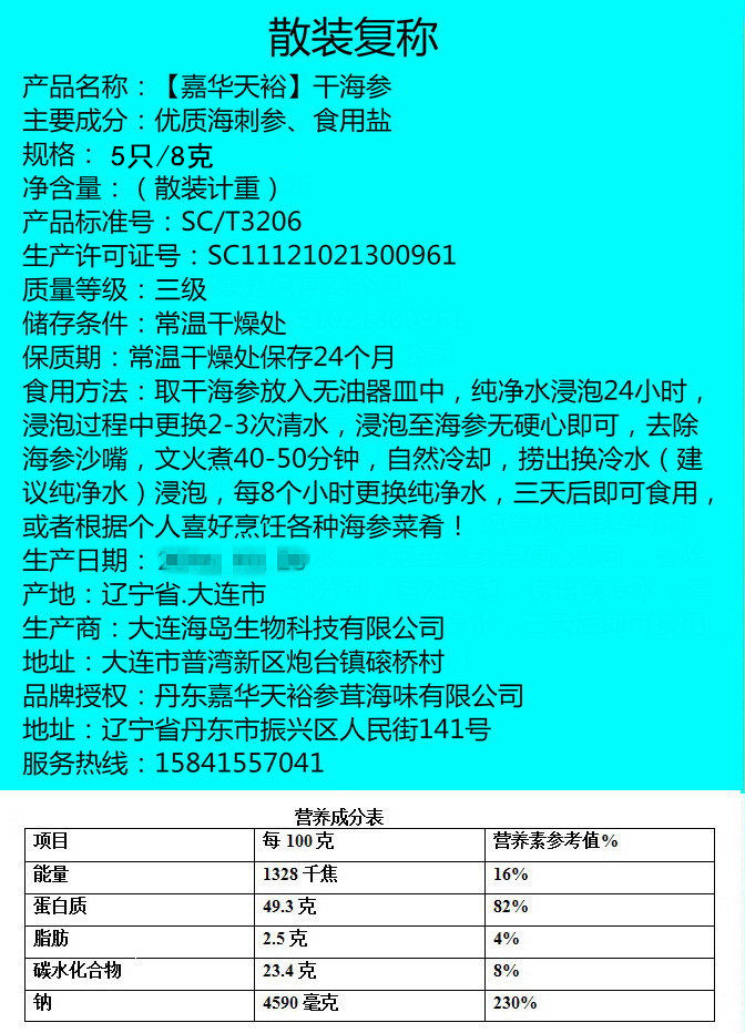 嘉华天裕7元大连海参4件包韵达小海参辽刺参干货海鲜批发
