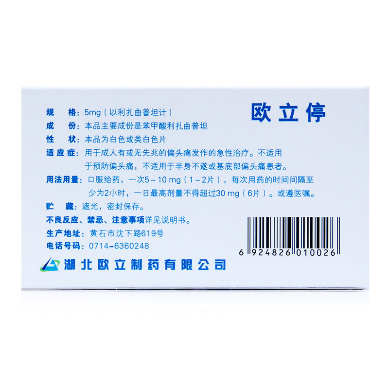 欧立停 欧立停 苯甲酸利扎曲普坦片 5mg*6片/盒