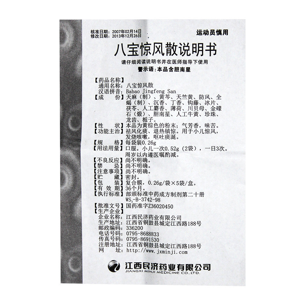 江西民济 八宝惊风散 0.26g*5袋/盒