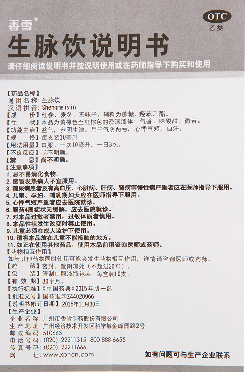 香雪 生脉饮口服液 10支 益气 养阴生津 气阴两亏药品