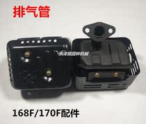 Gasoline engine micro tillage machine trowel machine accessories 168F 170F Gasoline pump muffler muffler exhaust pipe