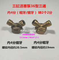 36 Piston pump all-copper three-way inner 22*1 5 turn out 14*1 5 58 Cleaning machine pump head inner 4 points turn out 2 points