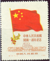 (19)C6 First Anniversary of the Founding of the Peoples Republic of China Stamp Reprint 400 yuan 5-2 New high head and pattern right shift variant ticket