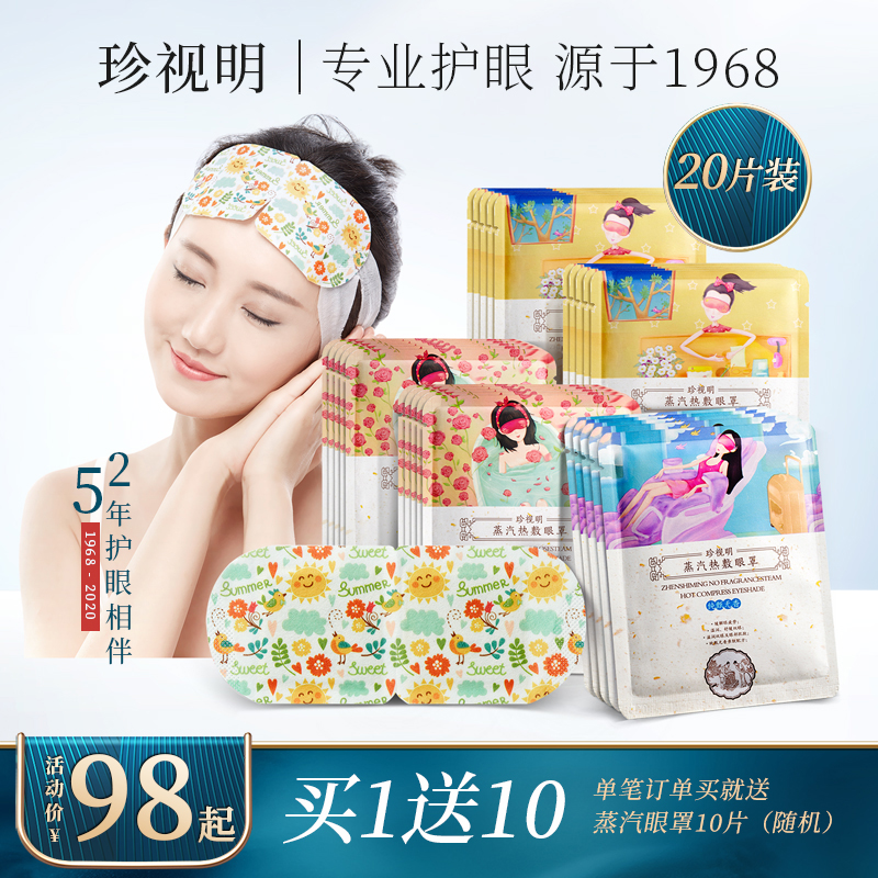 珍視明蒸汽眼罩熱敷眼睛罩睡眠發熱眼貼20片