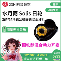 Shuiyue Yu Solis Sun wheel 2 electrostatic 4 dynamic iron male model headset Static iron mixed headset