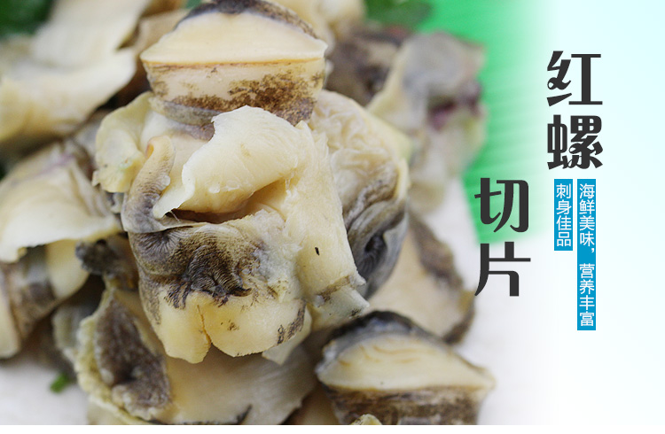 红螺切片刺身