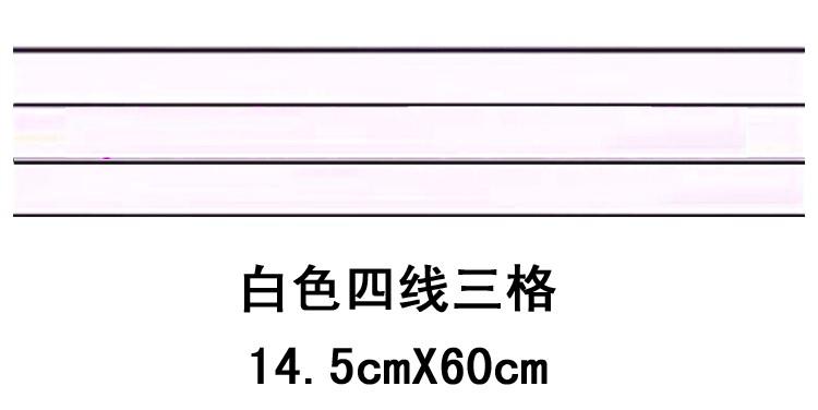 白/黑色四线三格 磁性田字格小黑板贴色拼音格擦写14.5x60cm