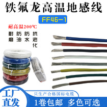 High temperature Teflon wire F46-1 Poly perfluoroethylene propylene temperature resistance 200 degrees acid and alkali resistance to sense the coil