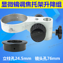 Microscope focusing bracket Upper and lower lifting mechanism group adjustment distance column 24 5mm lens 76-50mm40