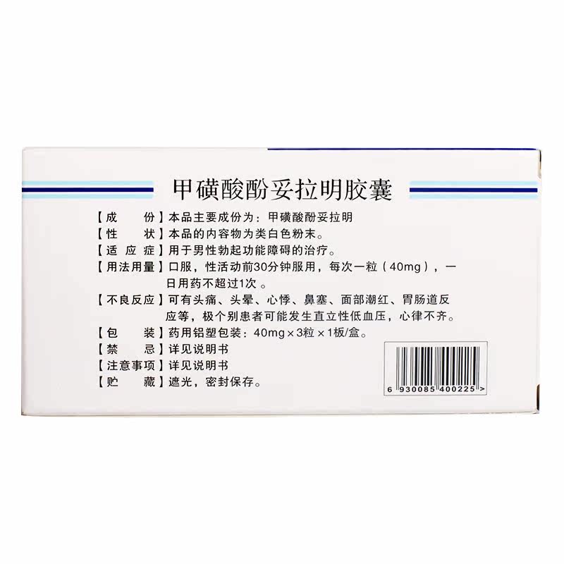 舒乐康 启伟 甲磺酸酚妥拉明胶囊 40mg*3粒/盒