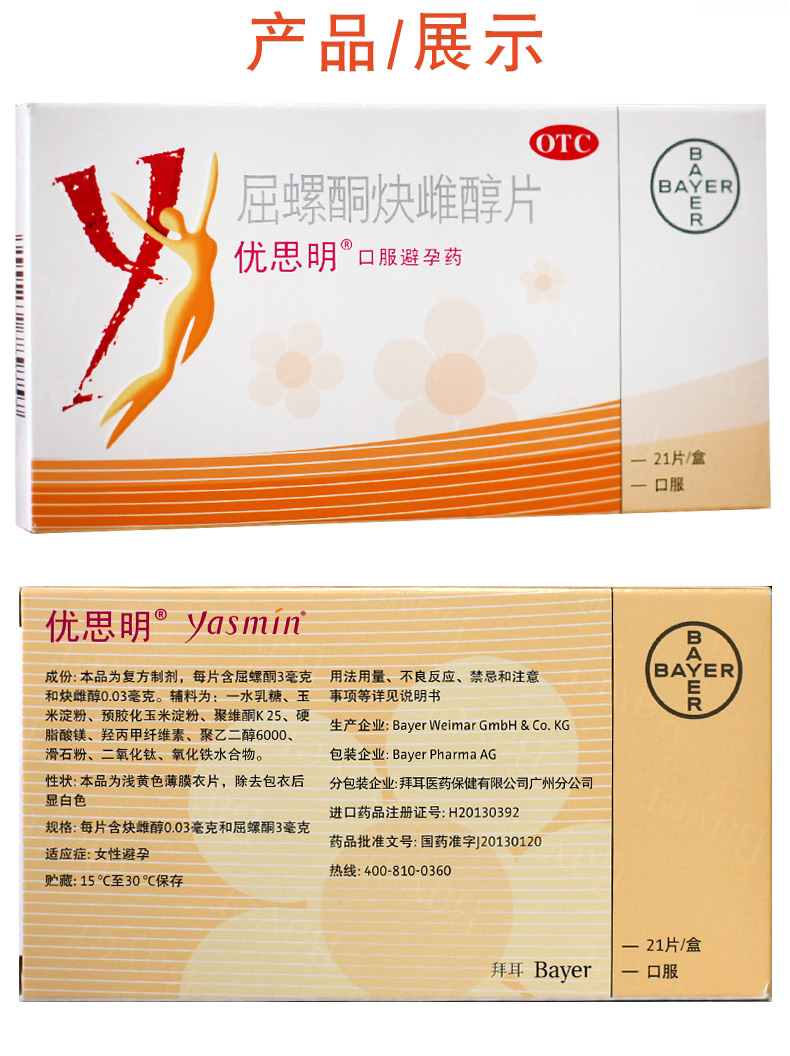 优思明 屈螺酮炔雌醇片 21片【价格 说明书 作用 效果 多少钱】_1药网