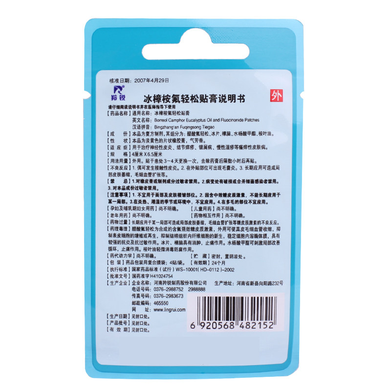 羚锐冰樟桉氟轻松贴膏 4贴/袋