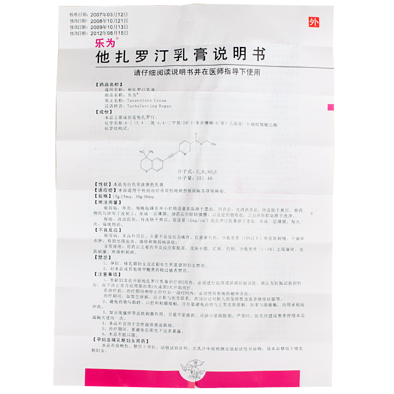 乐为 他扎罗汀乳膏 30g【价格 说明书 作用 效果 多少钱】_1药网