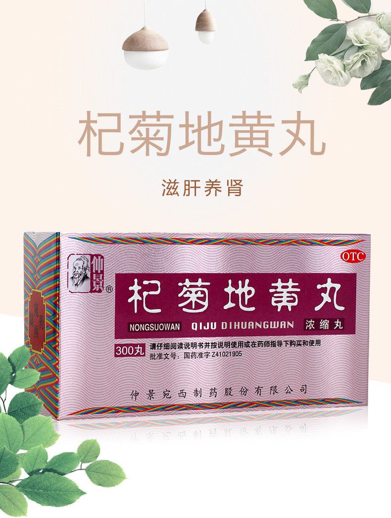 仲景 杞菊地黄丸 300丸4678