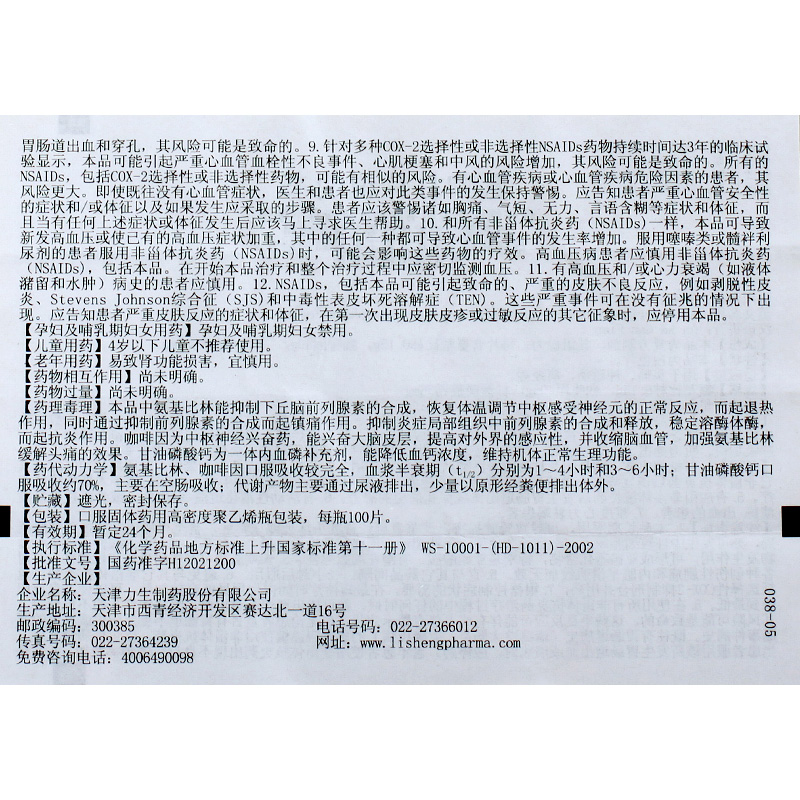 其他 力生 每片含氨基比林0.15g,咖啡因40mg,甘油磷酸钙35mg3040