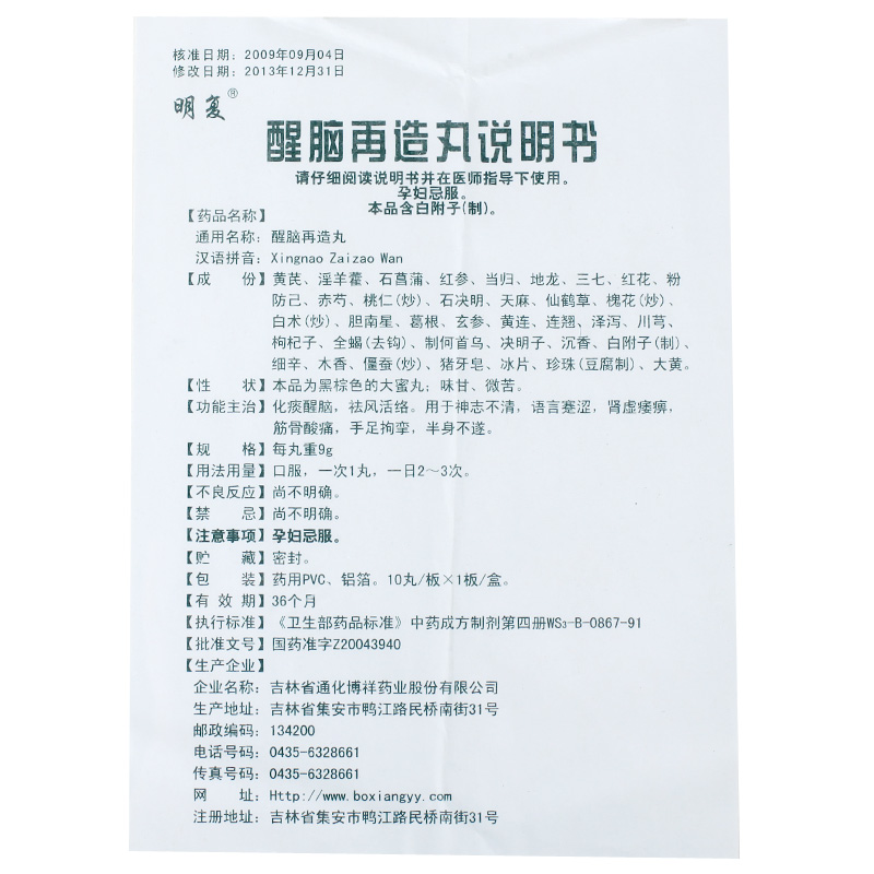 明复 醒脑再造丸 9g*10丸(大蜜丸)9191