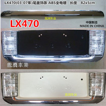 03-07 LX470 rear license plate rear license plate tail cover trim
