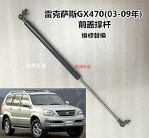 03-09年GX470 UZJ120前盖撑杆 机盖撑杆 引擎盖撑杆