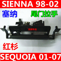 SIENNA98-02年 SEQUOIA 01-07年红杉塞纳尾门车门外拉手 外把手