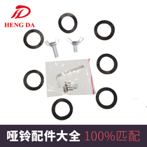 Hengda dumbbell nut Butterfly Doudou screw Mens and womens fitness equipment accessories non-slip rubber ring small wrench