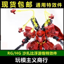 EffectsWings EW RG HGUC 1 144 Sazabi universal planktonic cannon expansion special effects