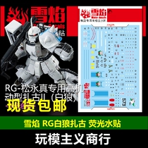 Snow Flame Studio RG-02-1 RG White Wolf White Wolf Zagu Fluorescent Edition High Precision Water Sticker