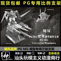 Spot Hurricane PG bracket PG Gundam special bracket Universal universal MG PG bracket