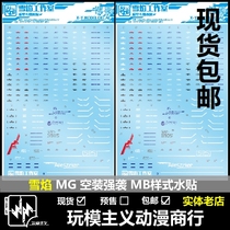  Spot Xueyan Studio MG 1 100 Empty assault MB style assault model water sticker