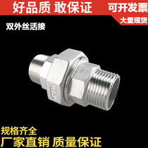 304 stainless steel double external wire Living with double external thread live joint double head outer silk live 3 points 4 points 6 2 1 1 inch 2 inches