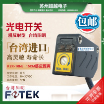 FOTEK Taiwan Yangming diffuse reflection photoelectric switch K2R-10NE small square 15CM sensor NPN red light