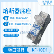 Kaikun fuse base KF-10D1 unipolar 30VDC 10A φ6 * 30mm Korea KACON