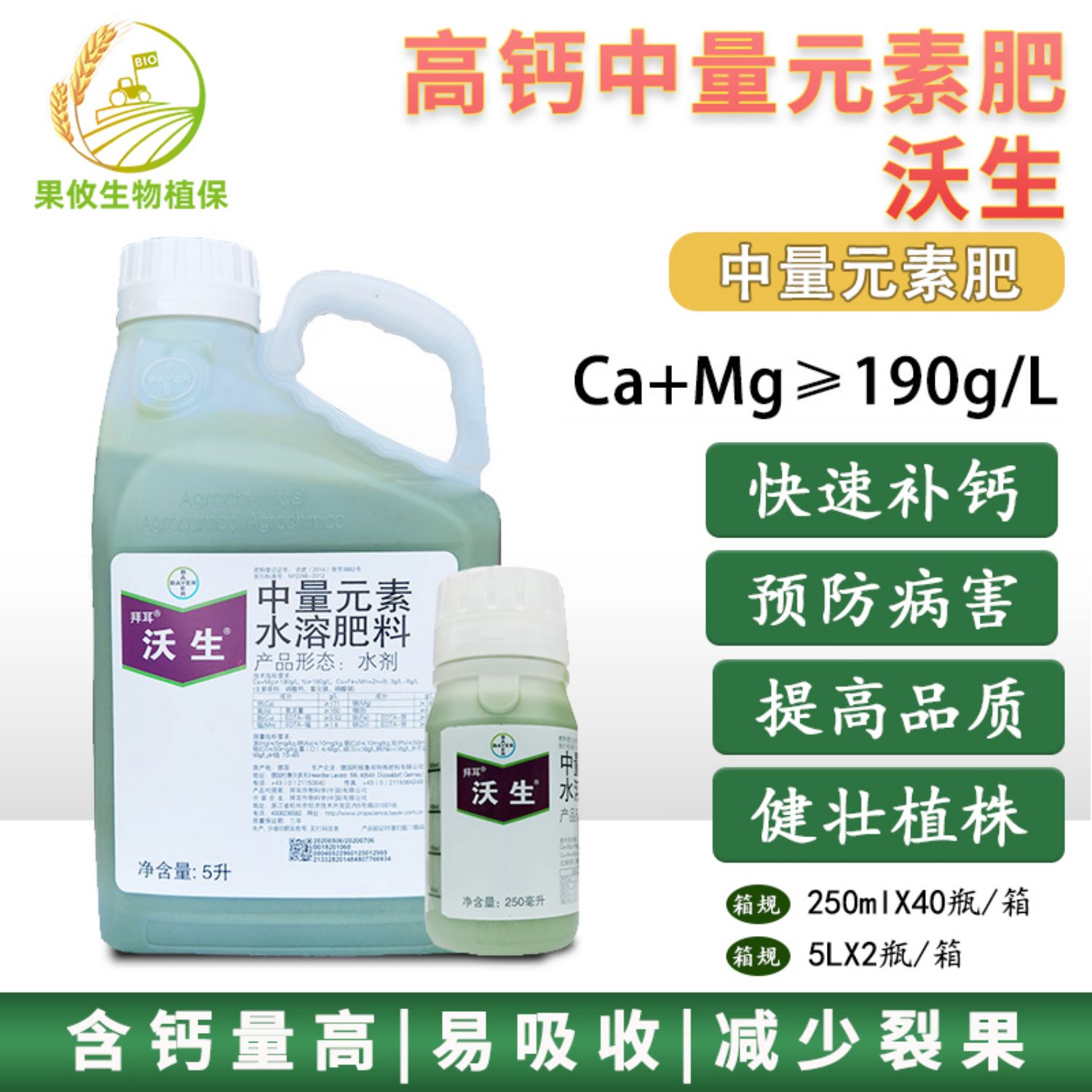 拜耳沃生叶面肥高钙肥苹果番茄黄瓜葡萄草莓中量元素水溶肥料