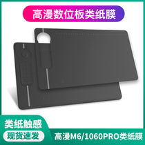 High comics M6 digital board adhesive film 1060pro hand-painted board graphite paper film handwriting board anti-scraping anti-slip protective film