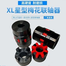 Plum flower coupling XL star servo motor elastic L type large torque four claw coupling star encoder