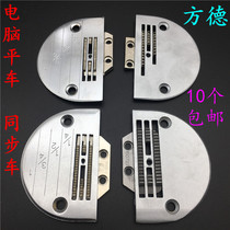 Fangde computer flat car needle plate with hardness flat car needle plate E type B type H26 thick material synchronous car needle plate teeth