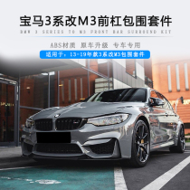 Suitable for BMW 3 Series F30 F35 modified M3 large surround front bumper middle net rear bumper side skirt Fender AN Kit
