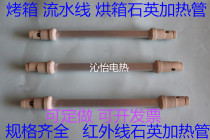 FAR INFRARED OVEN OVEN QUARTZ HEATING PIPE 220v LIGHT TUBE BAKING VARNISH ROOM ASSEMBLY LINE ELECTRIC HEATING TUBE CAN BE SET