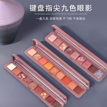 Color is Mifei net red flash nine-color fingertip keyboard eye shadow pearlescent matte waterproof long-lasting three-dimensional non-flying powder