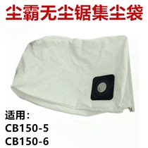 Dust pa dust-free saw Dust bag Dust bag dust bag Dust bag Dust-free special accessories CB150-5B