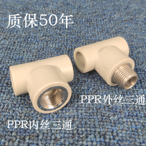 ppr inner wire three-way internal tooth internal thread water pipe fittings fittings joint 4 points 6 points outer wire Sichuan brand Road