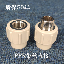 PPR inner wire direct internal tooth internal thread with silk mouth hot melt joint outer wire 40 50 63 Sichuan brand Road outside