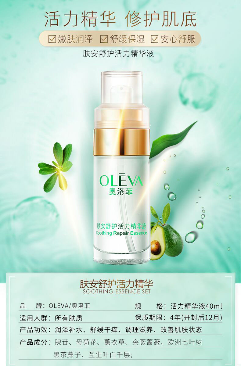 奥洛菲肤安舒护活力精华液40ml女 补水保湿滋润舒缓肌肤面部原液