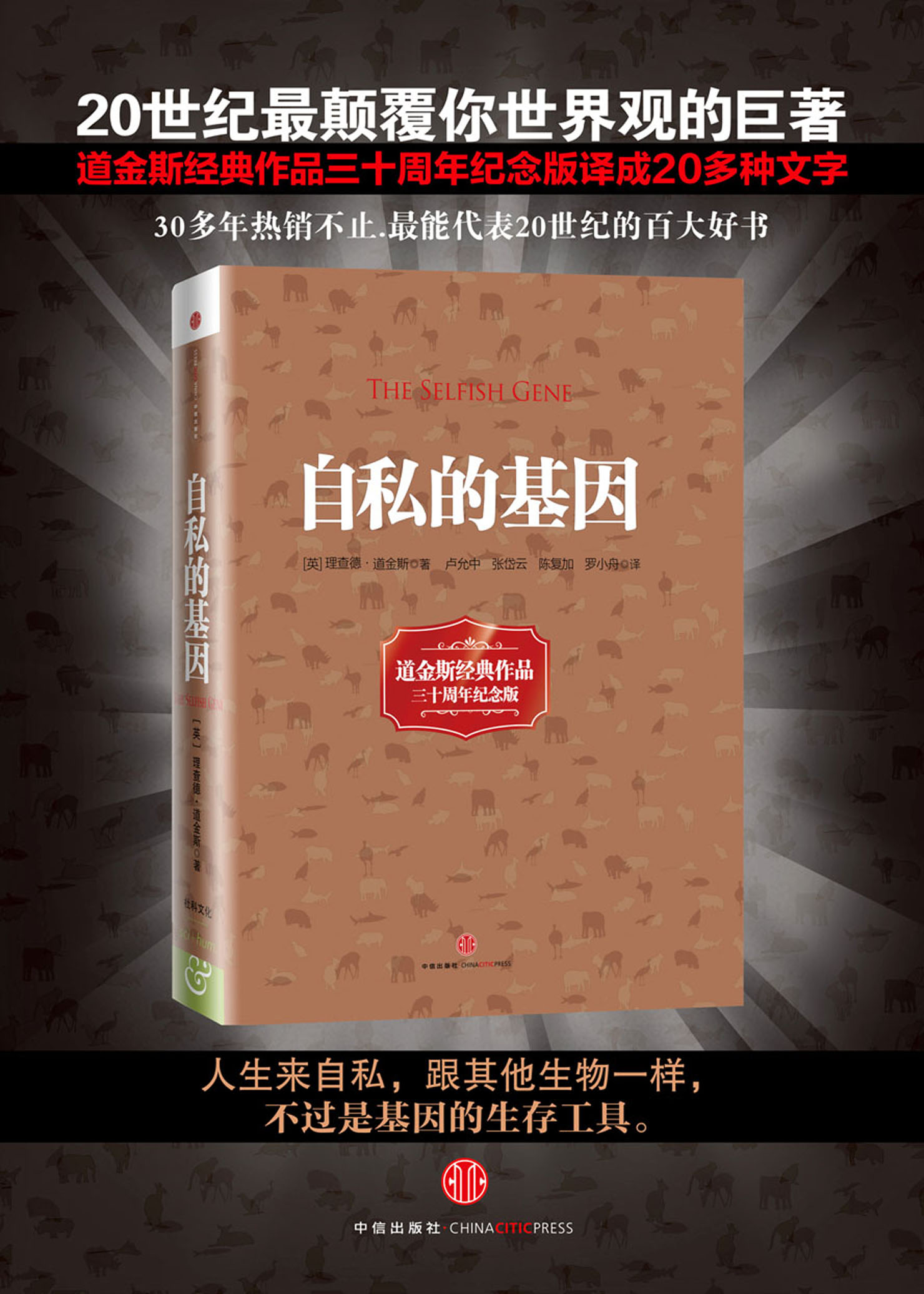 自私的基因(精装版) 道经斯经典作品 三十年周年纪念版 进化心理学