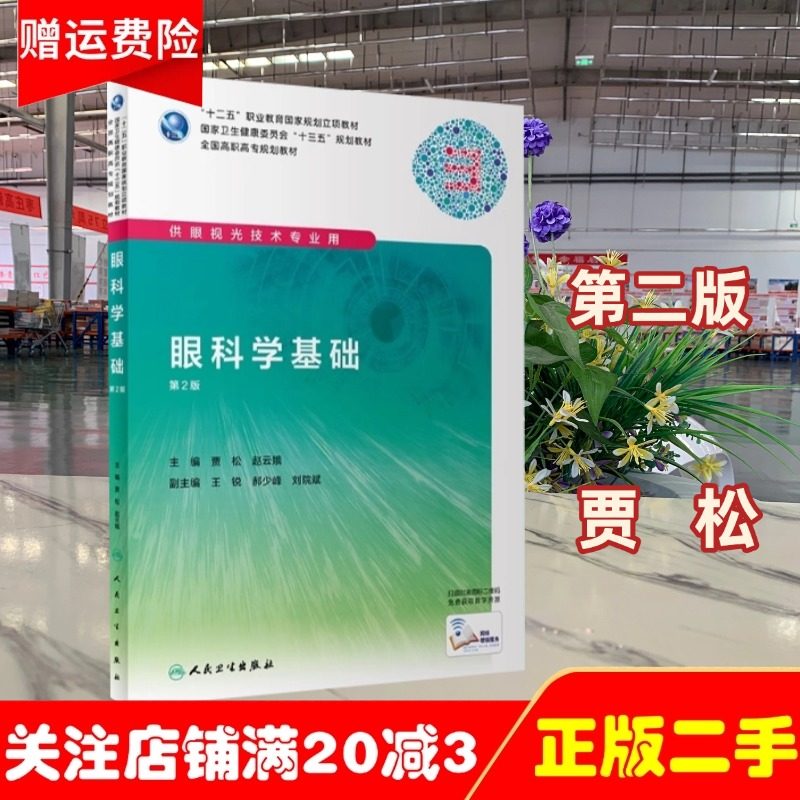 正版旧书正版眼科学基础第二2版斜视与弱视临床技术2屈光检查低视力助视