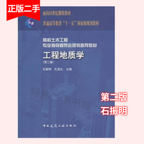 Engineering Geology Second Edition 2nd Edition Shi Zhenming Kong Constitutional China Construction Industry Press