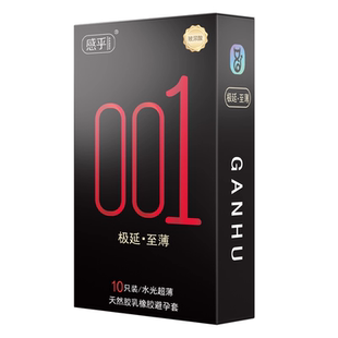 感乎001超薄避孕套颗粒安全套正品体验装玻尿酸成人情趣黑金组合