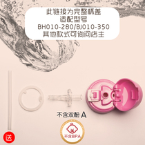 Fuguang childrens thermos cup accessories cup lid suction tube Cup leak-proof lid BJ010-280 350 cup lid