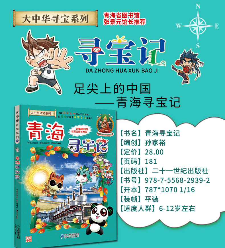 青海寻宝记漫画书正版包邮/大中华寻宝漫画书系列21/中国地理百科/二