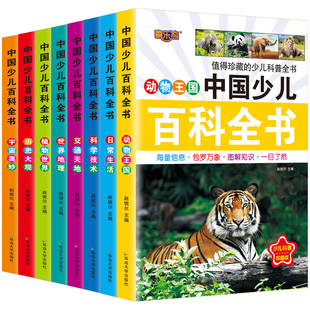 中国少儿百科全书儿童3-6-12周岁十万个为什么注音小学生版幼儿科普读物7-10岁动物科学天文地理恐龙全套正版二三年级课